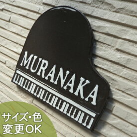 【凸型 浮き出し文字 陶器表札】ピアノ黒 K22 サイズ：約185×205×7mm ピアノの形を陶器で表現したユーモア溢れる看板表札。 表札ショップ 陶板アート　川田美術陶板　戸建 手作り タイル おしゃれ かわいい 二世帯 機能門柱 取り付け プレート ローマ字 オリジナル