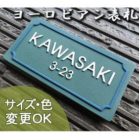 【凸型 浮き出し文字 陶器表札】パリス K25 サイズ：約110×220×7mm 花の都パリの気品があり落ち着いた雰囲気伝わる色使いの陶器表札 表札ショップ 陶板アート 川田美術陶板 戸建 手作り タイル おしゃれ かわいい 二世帯 機能門柱 取り付け プレート 漢字 オリジナル