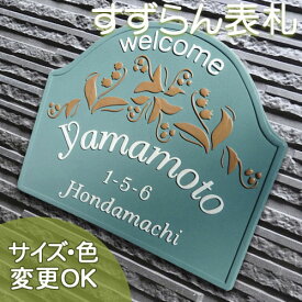 スーパーセール限定P10倍★表札 陶器【当店人気のすずらん模様が素敵なガーデニング表札 】すずらん K71 約170×200×7mm 凸型 浮き彫り文字 戸建 新築 手作り タイル おしゃれ かわいい 二世帯 機能門柱 取り付け プレート ローマ字 漢字 表札ショップ