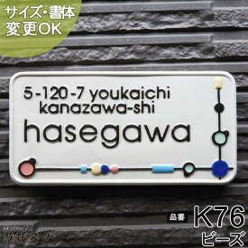 【凸型 浮き出し文字 陶器表札】ビーズ K76 サイズ：約90×180×7mm ビーズが家族の強い絆を表すカラフルでポップなデザイン表札。表札ショップ 陶板アート 川田美術陶板 戸建 手作り タイル おしゃれ かわいい 二世帯 機能門柱 取り付け プレート ローマ字 漢字 オリジナル