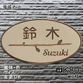 【凸型 浮き出し文字 陶器表札】小枝 K80　サイズ：約120×220×7mm シンプルな小枝を あしらった人気表札。表札ショップ 陶板アート 川田美術陶板 戸建 手作り タイル おしゃれ かわいい 二世帯 機能門柱 取り付け プレート ローマ字 漢字 オリジナル