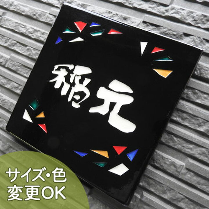 楽天市場 ステンドグラス風 彫り文字 九谷焼 陶器表札 星空 Sq2 サイズ 約180 180 7mm 星を散りばめたようなデザインの表札 表札ショップ 陶板アート 川田美術陶板 戸建 手作り タイル おしゃれ かわいい 二世帯 機能門柱 取り付け プレート ローマ字 漢字 楽天市場 ステンドグラス風 彫り文字 九谷焼 陶器表札 星空 Sq2 サイズ 約180 180 7mm 星を散りばめたようなデザインの表札 表札ショップ 陶板アート 川田美術陶板 戸建 手作り タイル おしゃれ かわいい 二世帯 機能門柱 取り付け プレート ローマ字 漢字