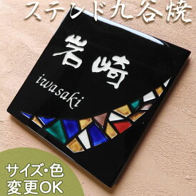 【ステンドグラス風 彫り文字 九谷焼 陶器表札】銀河 SQ3 サイズ：約180×180×7mm 銀河の星の輝きを九谷焼で焼き上げた表札です。表札ショップ 陶板アート 川田美術陶板 戸建 手作り タイル おしゃれ かわいい 二世帯 機能門柱 取り付け プレート ローマ字 漢字 オリジナル