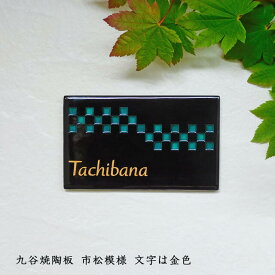 【ステンドグラス風 彫り文字 九谷焼 陶器表札】SQ31 市松石畳 サイズ約120×200×厚さ7mm 割り付け紋様の市松柄デザインしました。表札ショップ 陶板アート 川田美術陶板 戸建 手作り タイル おしゃれ かわいい 二世帯 機能門柱 取り付け プレート ローマ字 オリジナル