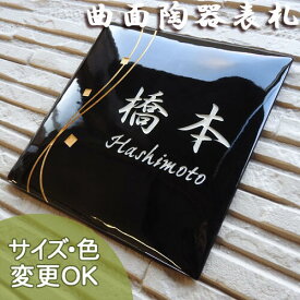 スーパーセール限定P10倍★スーパーセール限定50%OFF【曲面陶板 彫り文字 九谷焼 陶器表札】流線金ちらし sqc6 サイズ：約160×160×13mm(最厚部分)曲面陶器彫り文字表札 表札ショップ 陶板アート 川田美術陶板 戸建 手作り タイル おしゃれ かわいい 二世帯