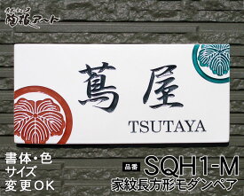 スーパーセール限定P10倍★【九谷焼家紋表札】家紋長方形モダンペア SQH1-M サイズ：約230×110×7mm 我が家の家紋を九谷焼五彩で表札に彩色しました。表札ショップ 陶板アート 川田美術陶板 戸建 手作り タイル おしゃれ かわいい 二世帯 機能門柱 取り付け