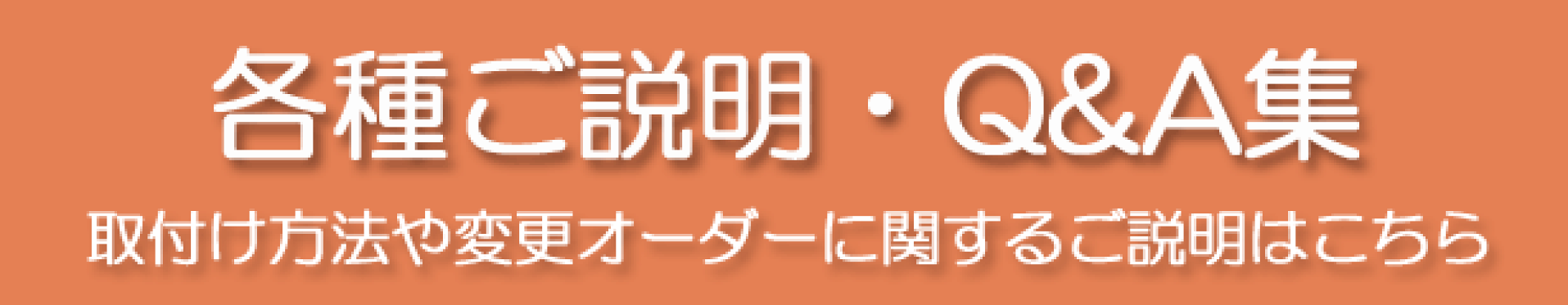 各種ご説明