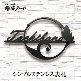 表札 ステンレス【福を呼び込むリングに葉と蔓の開運デザイン】ウラジミルのリング sus10 約縦170mm×横250mm×厚さ3mm アイアン風 サイズ変更可 　戸建 おしゃれ かわいい 二世帯 機能門柱 取り付け ローマ字 表札ショップ 陶板アート 川田美術陶板