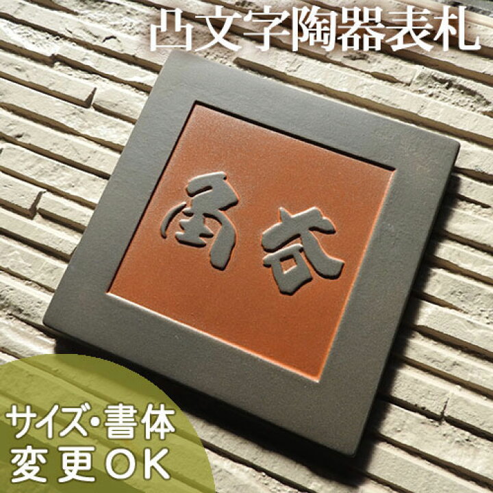 楽天市場】【凸型 浮き彫り文字 陶器表札】角鉄 W7 サイズ：約190×190 