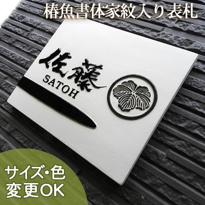楽天市場】表札 陶器 凸文字 【Z8 凸型家紋陶板表札】 和風 渋い 陶板 