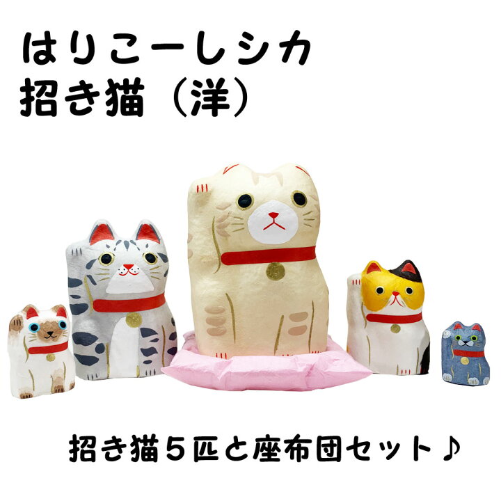 楽天市場】縁起物 はりこーシカ 招き猫 洋 張り子 龍虎堂 開運招福 金 