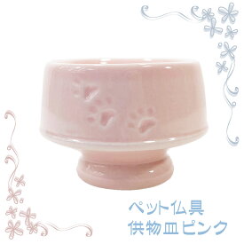 ペット仏具 供物入れ ピンク 選べる3色 メモリアル ペット供養 ペット祭壇 想い お祈り 感謝 家族