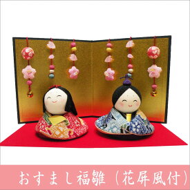 ちりめん 雛人形 おすまし福雛 花屏風付き お雛様 ひな祭り 桃の節句 龍虎堂 リュウコドウ 日本製 送料無料