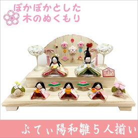 ちりめん 雛人形 ぷてぃ陽和雛 ひよりひな 五人揃い お雛様 ひな祭り 龍虎堂 リュウコドウ 日本製