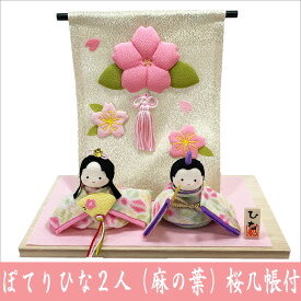ちりめん 雛人形 ぽてりひな2人 麻の葉 桜几帳付 お雛様 ひな祭り 龍虎堂 リュウコドウ 日本製