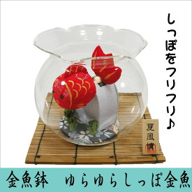 金魚鉢　ゆらゆらしっぽ金魚 龍虎堂 リュウコドウ ちりめん細工 日本製 金魚の置物 金運上昇 夏