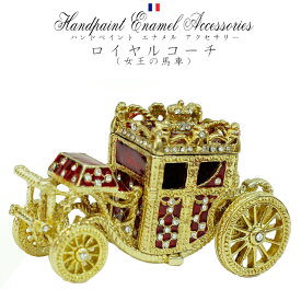 ロイヤルコーチ 女王の馬車 ジュエリーケース フランス A&Cエナメルパリ インテリア 雑貨 アクセサリー ボックス 収納 ギフト プレゼント 贈り物