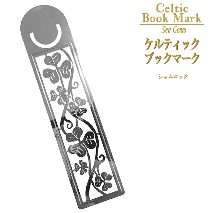 楽天市場 メール便ok ステンレス ケルティックブックマーク シャムロック 英国seagems社 ブックマーカー 栞 おしゃれ かわいい 金属 レディース メンズ 女性 男性 ギフト プレゼント 贈り物 アイルランド 三つ葉 クローバー お買い物マラソン 英国雑貨 トゥーシェ