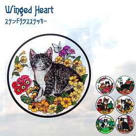 ステンドグラス シール 犬猫シリーズ 1枚入り 英国製 Winged Heart インテリア 雑貨 窓 ガラス シート フィルム ステッカー 動物 アニマル メール便OK