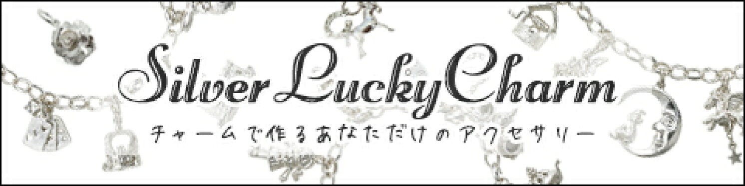 英国製シルバーラッキーチャーム