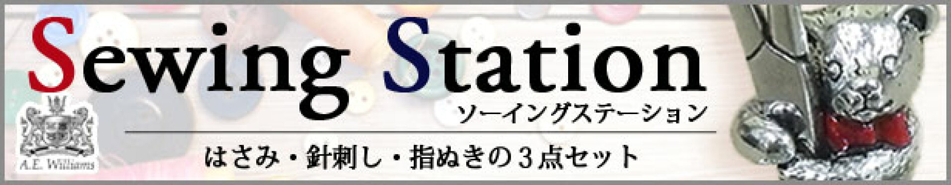 はさみ・針刺し・指ぬきの3点セット