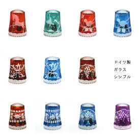ドイツ製 ガラス シンブル ハンドカット ULLMANN GLASS ウルマングラス ソーイング 裁縫 インテリア 雑貨 かわいい 指貫 動物 花模様