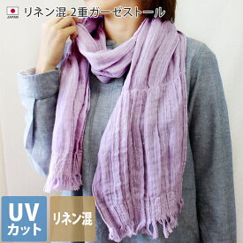 日本製 【 UVカット 】 リネン混 2重 ガーゼストール / 約30×175cm レディース ストール マフラー UV UV対策 紫外線対策 紫外線カット 日焼け防止 ロング ガーゼ リネン 麻 春 夏 秋 薄手 ギフト