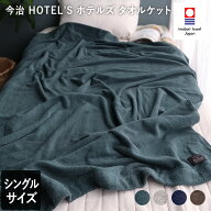 今治タオル タオルケット 【 シングル 】 ホテルズ HOTEL'S / 約145×190cm 日本製 今治 寝具 ケット ブ…