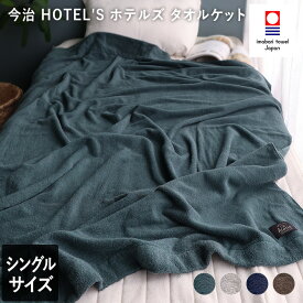 今治タオル タオルケット 【 シングル 】 ホテルズ HOTEL'S / 約145×190cm 日本製 今治 寝具 ケット ブランケット 布団 掛け布団 綿100％ 春 夏 秋 冬 ふんわり 柔らか ギフト