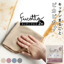 【10％OFFクーポン】日本製 キッチンクロス 2枚同色セット フコット fucotto / 約30×32cm 布巾 ふきん タオル キッチ…