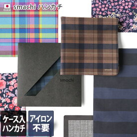 日本製 ハンカチ ノンアイロン 高吸水 【ケース入り】smachi / 約25×25cm タオル スマチ 抗菌 防臭 チェック ボーダー 花柄 メンズ レディース プレゼント ギフト 送料無料