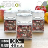 ポイント5倍 日本製 フレッシュロック 角型 300ml 4個セット / 保存容器 密閉 プラスチック キッチン 収…