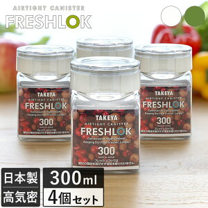 日本製 フレッシュロック 角型 300ml 4個セット / 保存容器 密閉 プラスチック キッチン 収納 キャニスター ストッカー 調味料入れ 砂糖 塩 FRESHLOK タケヤ TAKEYA 白 緑 ホワイト グリーン まとめ