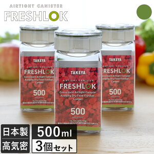 日本製 フレッシュロック 角型 500ml 3個セット / 保存容器 密閉 プラスチック キッチン 収納 キャニスター ストッカー 調味料入れ 砂糖 塩 食品 保管 FRESHLOK タケヤ TAKEYA 緑 グリーン SALE 送料無