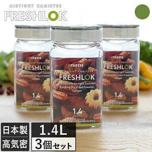 日本製 フレッシュロック 角型 1.4L 3個セット / 保存容器 密閉 プラスチック キッチン 収納 キャニスター ストッカー 調味料入れ 砂糖 塩 食品 保管 軽量 FRESHLOK タケヤ TAKEYA 緑 グリーン SALE 送