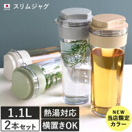 日本製 スリムジャグ 1.1L 2本セット / 横置き 縦置き 耐熱 麦茶ポット ピッチャー お茶 水 水差し 冷水…