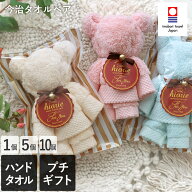 【10％OFFクーポン】 日本製 今治タオルベア 1個or5個or10個 / 今治タオル ハンドタオル タオルハンカチ …