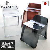 日本製 バススツール ヒューバスクリア / 25cm 30cm 風呂イス 風呂椅子 風呂いす お風呂 椅子 バスチェア…
