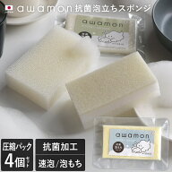【20％OFFクーポンで1216円】 日本製 あわもん 抗菌泡立ちスポンジ 速泡タイプor泡もちタイプ 4個セット …