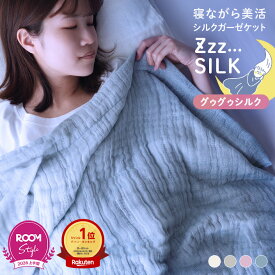 【25％OFFクーポン】日本製 シルク混 5重ガーゼケット Zzz SILK グゥグゥシルク 【 シングル 】【オギャ子さん×ヒオリエ ROOMコラボ】/ 約135×200cm 寝具 ケット ガーゼケット タオルケット 布団 掛け布団 コットン シルク 絹 春 夏 秋 冬 ふんわり 柔らか ギフト 送料無料
