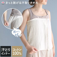 【特価1280円→1000円】 日本製 汗取りインナー さっと脱げる 汗取りタオル スナップ付き / 下着 インナ…