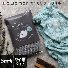 日本製 あわもん ボディタオル ハードタイプ awamon / 約20×90cm やや硬 かため 硬め さっぱり バスグッズ ウォッシュタオル 浴用タオル タオル ボディウォッシュ ボディータオル 泡立ち 子供 体洗い 体洗う ギフト 送料無料