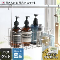 【10%OFFクーポンで4482円】 【特典付き】 日本製 燕三条 燕さんのお風呂バスケット / 吊り下げラック ハ…