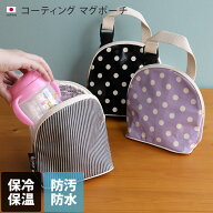 日本製 コーティング マグポーチ / ママ用品 ポーチ マグケース 哺乳瓶ケース 保冷 保温 防水 防汚 ママ …