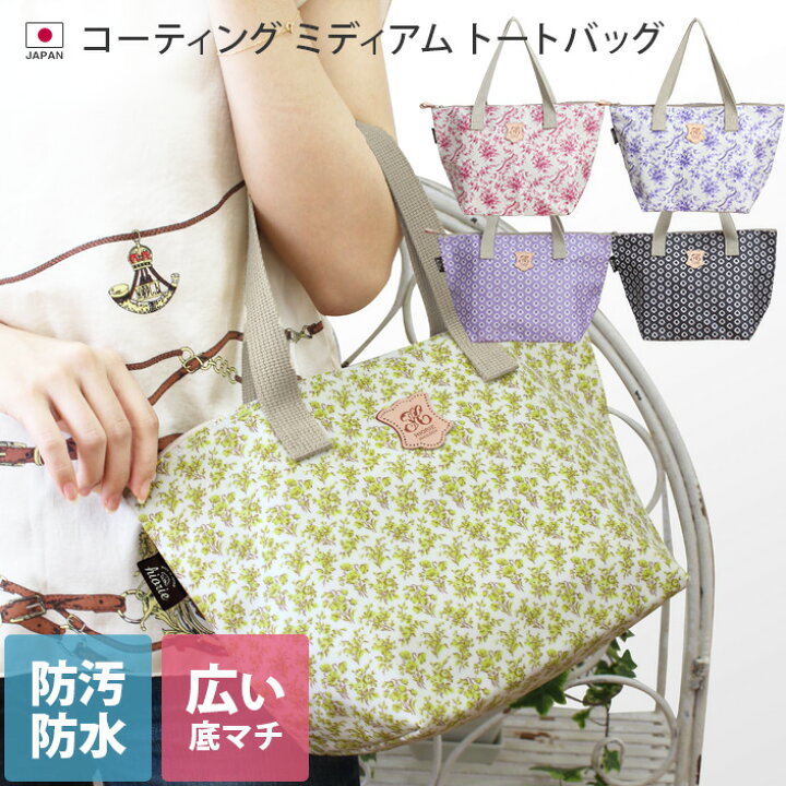 楽天市場】日本製 コーティング ミディアム トートバッグ / レディース トート バッグ 鞄 かばん コーティングバッグ 防水バッグ マチあり マチ広 軽量 防水 防汚 ギフト バーゲン : タオル直販店 ヒオリエ/日織恵 楽天市場】日本製 コーティング ミディアム トートバッグ / レディース トート バッグ 鞄 かばん コーティングバッグ 防水バッグ マチあり マチ広 軽量 防水 防汚 ギフト バーゲン : タオル直販店 ヒオリエ/日織恵