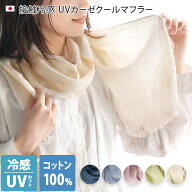 日本製 【 接触冷感 UVカット 】 クール ガーゼマフラー / 約35×145cm レディース マフラー ストール 冷…