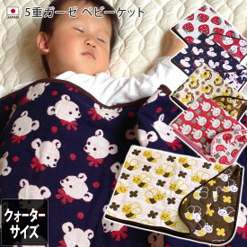 日本製 5重ガーゼ ベビーケット クォーターサイズ / 約70×100cm ベビーグッズ ケット ガーゼケット タオルケット コットン ガーゼ ベビー 赤ちゃん 男の子 女の子 ギフト