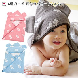 【ベビー雑貨30％OFFクーポン対象】 日本製 4重ガーゼ 耳付き おくるみ クマ柄 / 約80×80cm ベビーグッズ アフガン スワドル ケット ベビーケット ガーゼケット コットン ガーゼ ベビー 赤ちゃん 男の子 バーゲン 送料無料