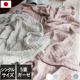 日本製 5重ガーゼケット 【 シングル 】 楽天1位 / 約135-140×200cm 寝具 ケット ガーゼケット タオルケット ブランケット 布団 掛け布団 綿100％ 春 夏 秋 冬 ふんわり 柔らか SALE バーゲン 送料無料