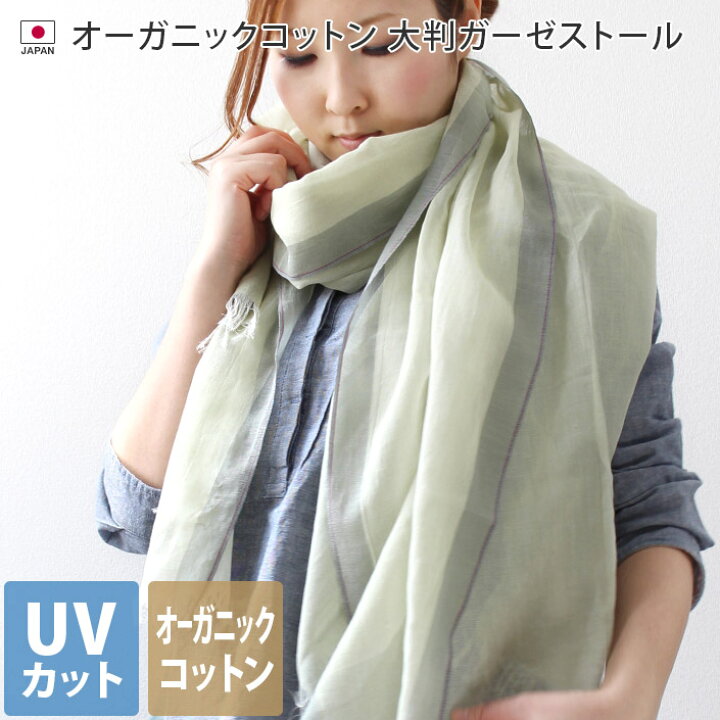 楽天市場】日本製 【 UVカット 】 オーガニックコットン 大判 ガーゼ 